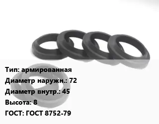 Манжета РТИ армированная D=72х45 H=8 ГОСТ: ГОСТ 8752-79